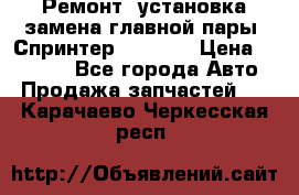 Ремонт, установка-замена главной пары  Спринтер 904w    › Цена ­ 41 500 - Все города Авто » Продажа запчастей   . Карачаево-Черкесская респ.